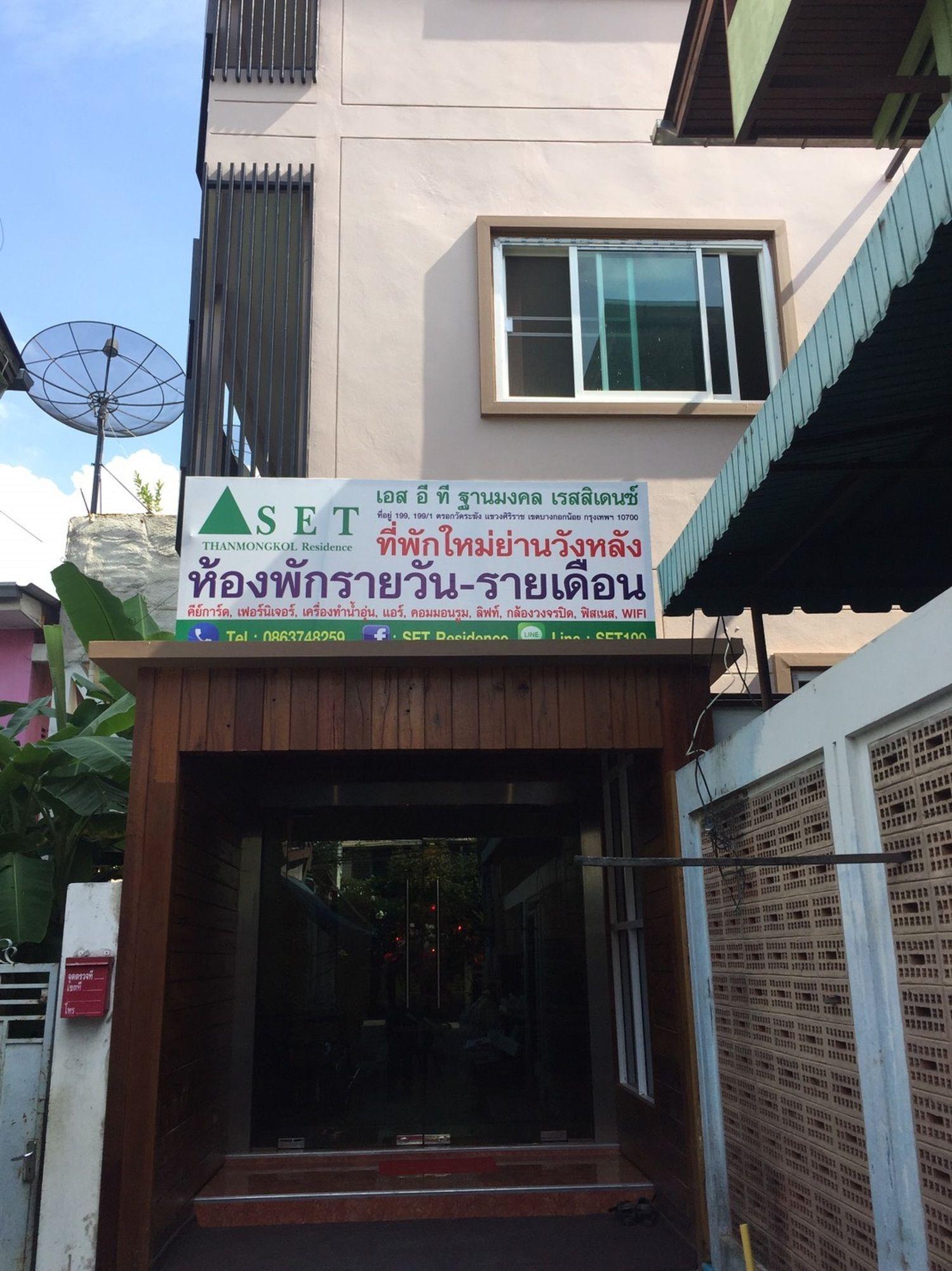 בנגקוק S.E.T Thanmongkol Residence מראה חיצוני תמונה